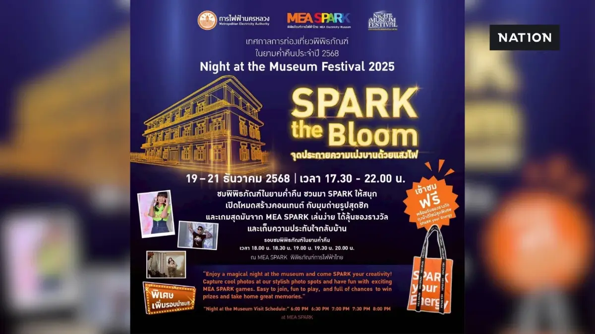 MEA SPARK เปิดรอบพิเศษยามค่ำคืน 19-21 ธ.ค. นี้ เข้าชมฟรีมีของรางวัล MEA SPARK เปิดรอบพิเศษยามค่ำคืน 19-21 ธ.ค. นี้ เข้าชมฟรีมีของรางวัล