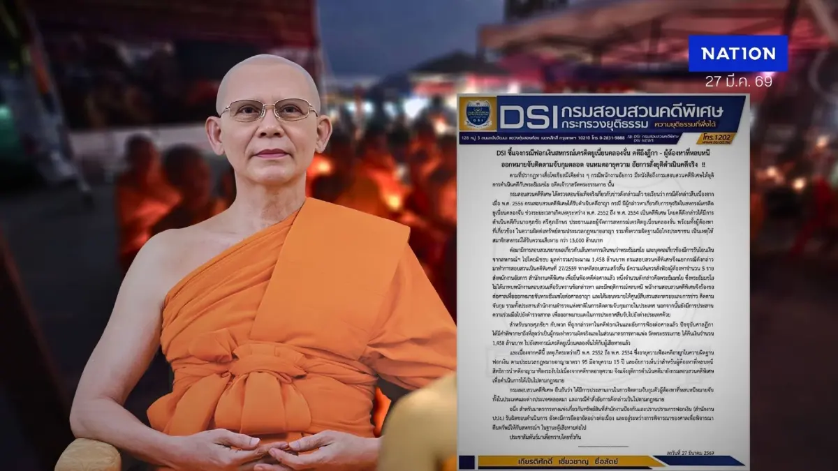 "ดีเอสไอ" แจงปมสั่งยุติคดีฟอกเงิน "พระธัมมชโย" อัยการสั่งยุติดำเนินคดีเหตุขาดอายุความ 15 ปี