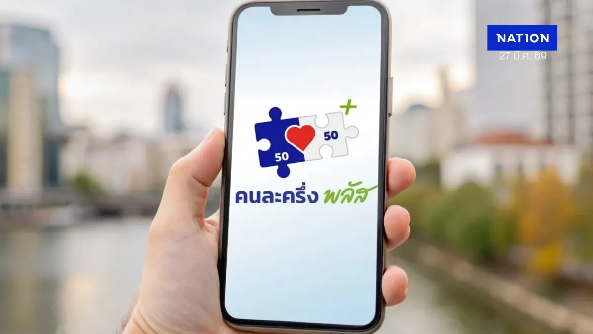 "คนละครึ่ง” เฟสใหม่มาแล้ว สภาพัฒน์ชงรัฐบาล อัดฉีดด่วนหลังแถลงนโยบาย "คนละครึ่ง” เฟสใหม่มาแล้ว สภาพัฒน์ชงรัฐบาล อัดฉีดด่วนหลังแถลงนโยบาย