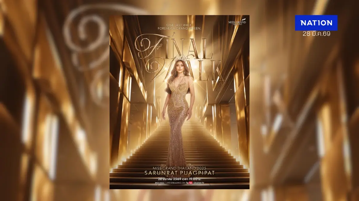 สู่บทสุดท้าย Grand Evolution สาวงามคนใดจะคว้ามง Miss Grand Thailand 2026
