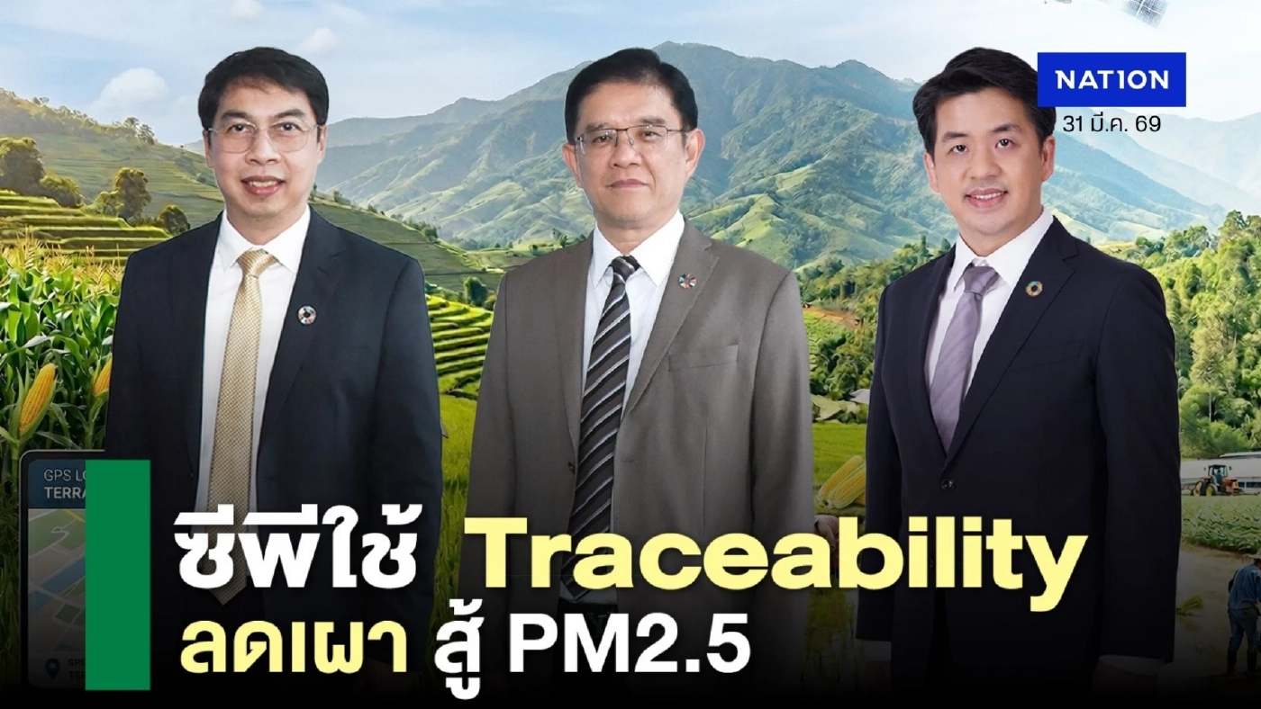 ซีพีเร่งห่วงโซ่อุปทานเกษตร ใช้ Traceability–คาร์บอนต่ำ ยกระดับสู่ตลาดโลก