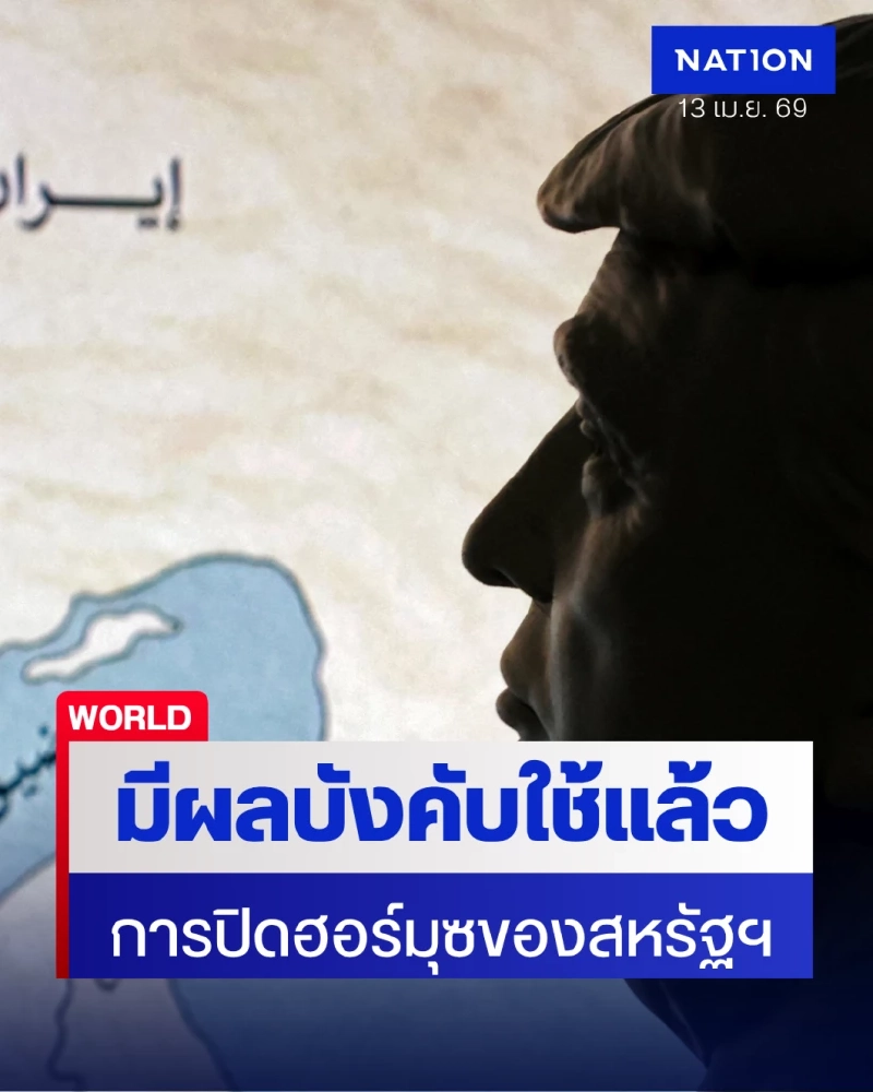 การปิดล้อมช่องแคบฮอร์มุซของสหรัฐฯ มีผลบังคับใช้แล้ว