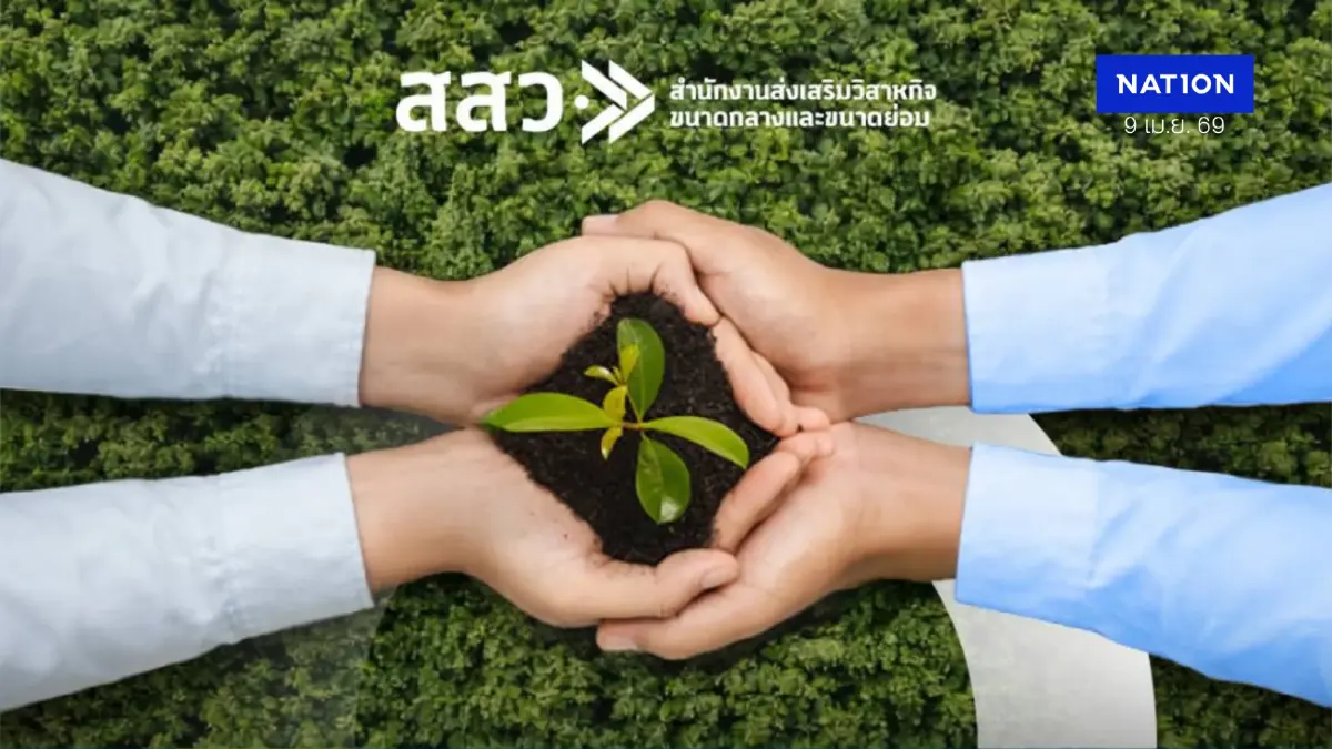 สสว.เปิดรับสมัครผู้ประกอบการ SME ร่วมโครงการส่งเสริมและพัฒนาศักยภาพ SME ตามแนวทางธุรกิจสีเขียว
