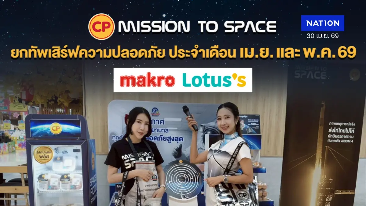 มาแล้ววว! ตาราง Roadshow CP Mission to Space