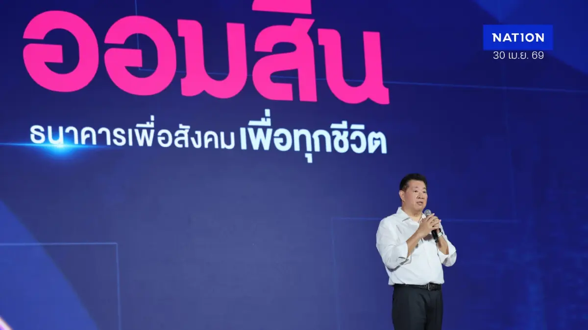 ออมสิน เปิดวิสัยทัศน์ผู้นำคนใหม่ ชูบทบาทธนาคารเพื่อทุกช่วงชีวิต