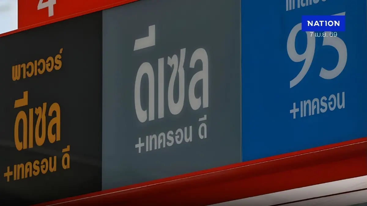 ราคาน้ำมันพรุ่งนี้ (8 เม.ย. 69) แต่ละปั๊ม อัปเดตราคาน้ำมันล่าสุด ราคาน้ำมันพรุ่งนี้ (8 เม.ย. 69) แต่ละปั๊ม อัปเดตราคาน้ำมันล่าสุด