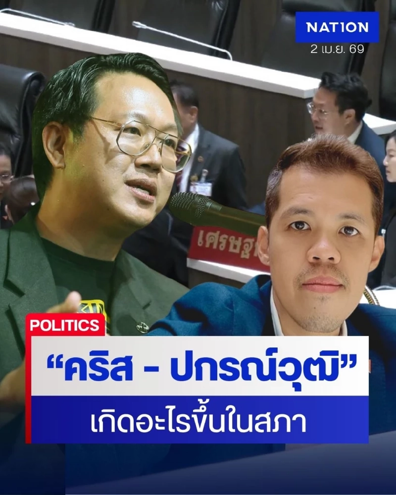 มัดรวมเหตุการณ์ “คริส - ปกรณ์วุฒิ” คู่นี้เกิดอะไรขึ้นในสภา