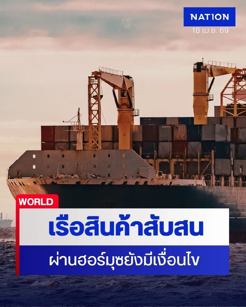 ฮอร์มุซ เปิดแต่ยังป่วน เรือสับสน ไม่มั่นใจความปลอดภัย