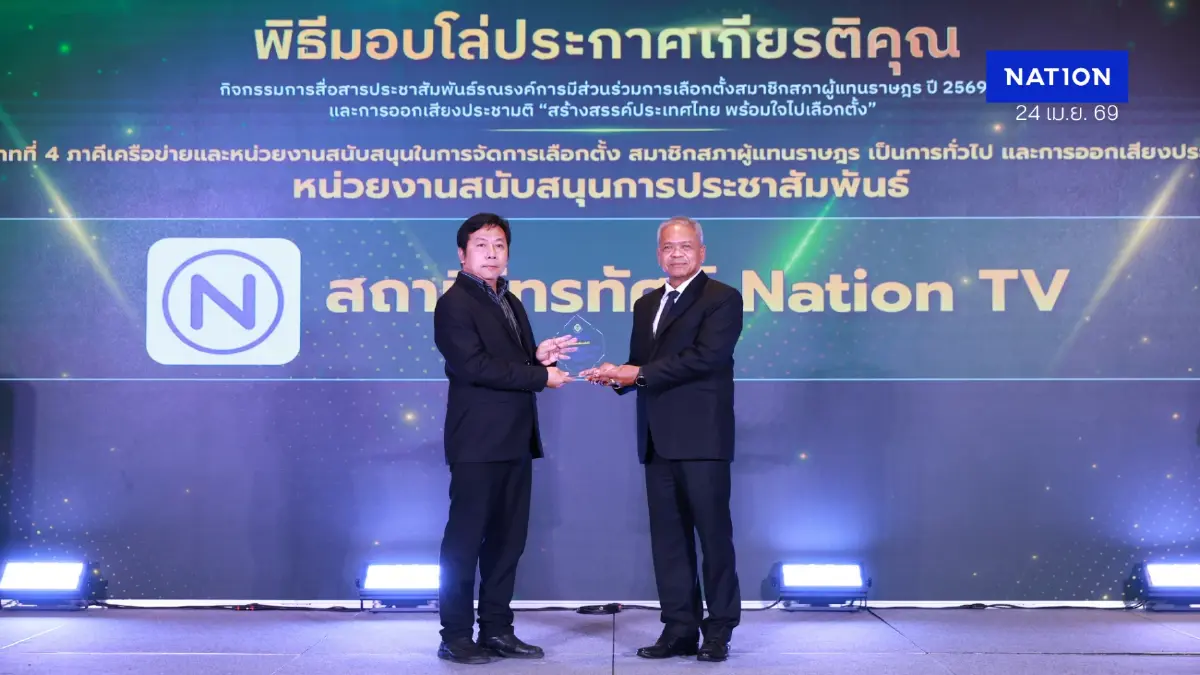 “เนชั่นทีวี” รับรางวัลจาก กกต.สถานีข่าวสาร ส่งเสริมประชาธิปไตย