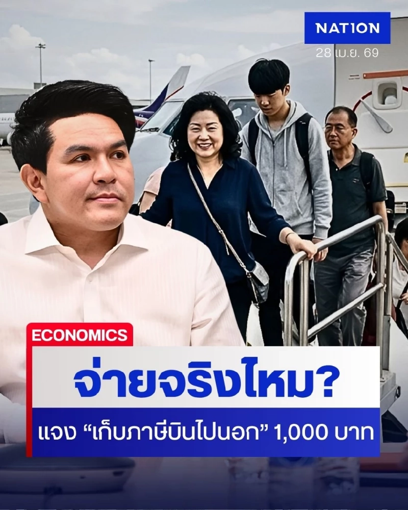 จ่ายจริงไหม? "สุรศักดิ์" แจง "เก็บภาษีบินไปนอก" 1,000 บาท บอกแค่ขั้นศึกษา