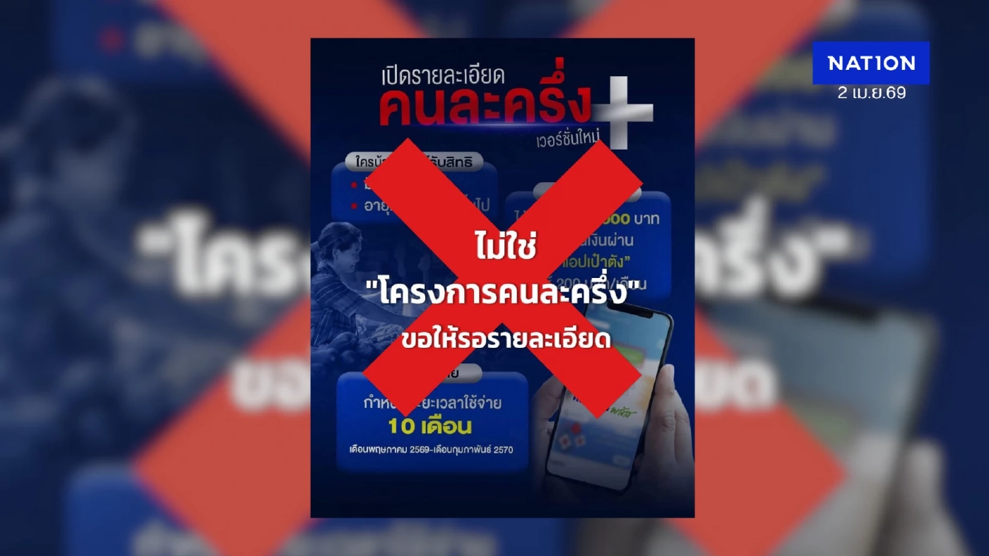 สยบข่าว 'คนละครึ่งพลัส' เฟสใหม่ แจกเดือนละ 200 บาท 10 เดือน ไม่จริง!