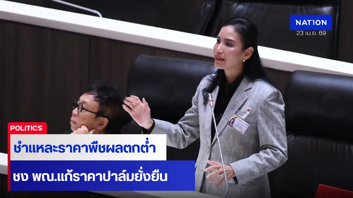 สส.ประชาธิปัตย์ ชำแหละปัญหาพืชผลตกต่ำ ชง พณ.แก้ราคาปาล์มยั่งยืน