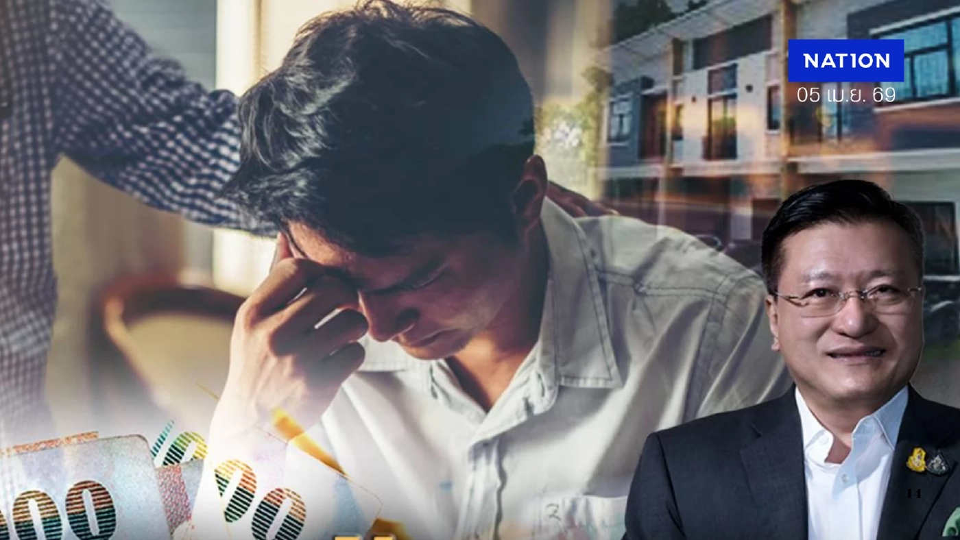 "ดร.แดน" ชี้ วิกฤต"หนี้ครัวเรือนไทย"ชนเพดาน 86.8% ต้องแก้เชิงนโยบาย "ดร.แดน" ชี้ วิกฤต"หนี้ครัวเรือนไทย"ชนเพดาน 86.8% ต้องแก้เชิงนโยบาย