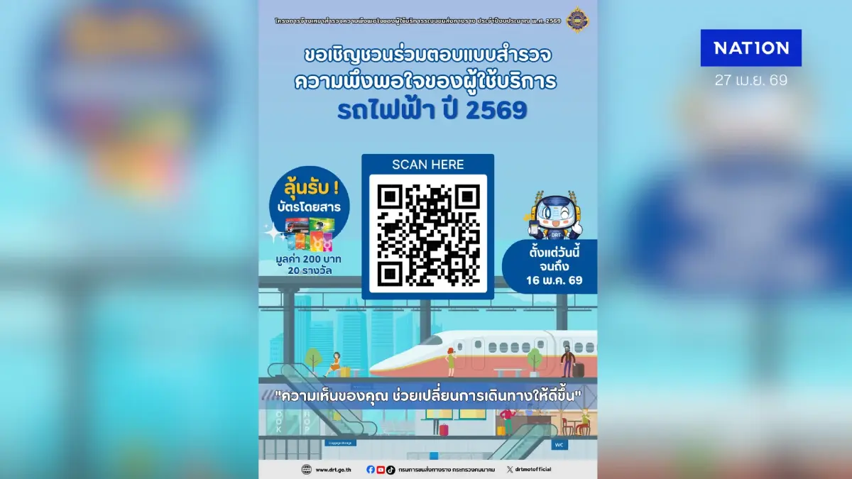 ร่วมตอบแบบสอบถามรถไฟฟ้า ลุ้นรับรางวัล 20 รางวัล ถึง 16 พ.ค. 69