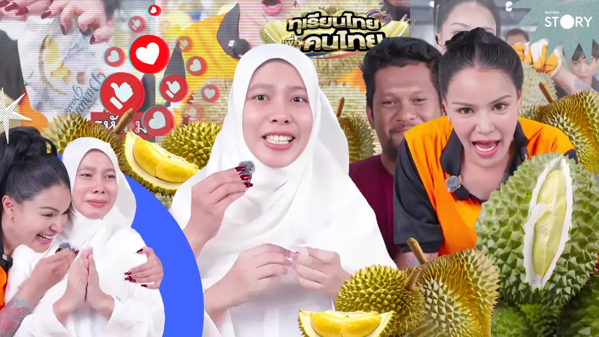 STORY: ถอดปรากฏการณ์ไลฟ์ทุเรียน 100 บาท โอกาสเปลี่ยนชีวิตของแม่ค้า "นราธิวาส" ดินแดนที่ฝ่ากำแพงความยากจน