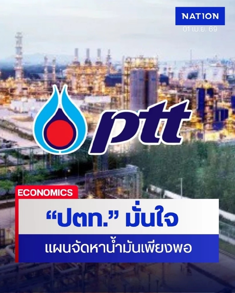 ปตท.จัดแผนรับมือพลังงาน เพิ่มดีเซล-สำรองน้ำมัน ยันเพียงพอ