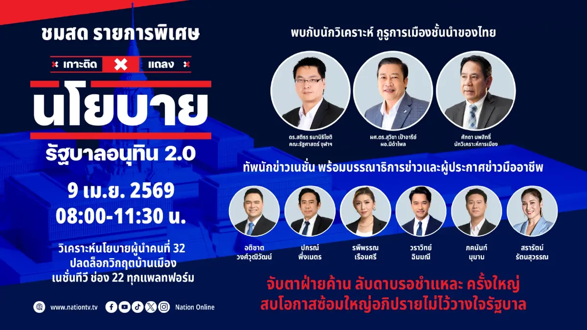เนชั่นทีวี ชวนเกาะติดรายการพิเศษ ชำแหละนโยบายรัฐบาลอนุทิน 2.0 เนชั่นทีวี ชวนเกาะติดรายการพิเศษ ชำแหละนโยบายรัฐบาลอนุทิน 2.0