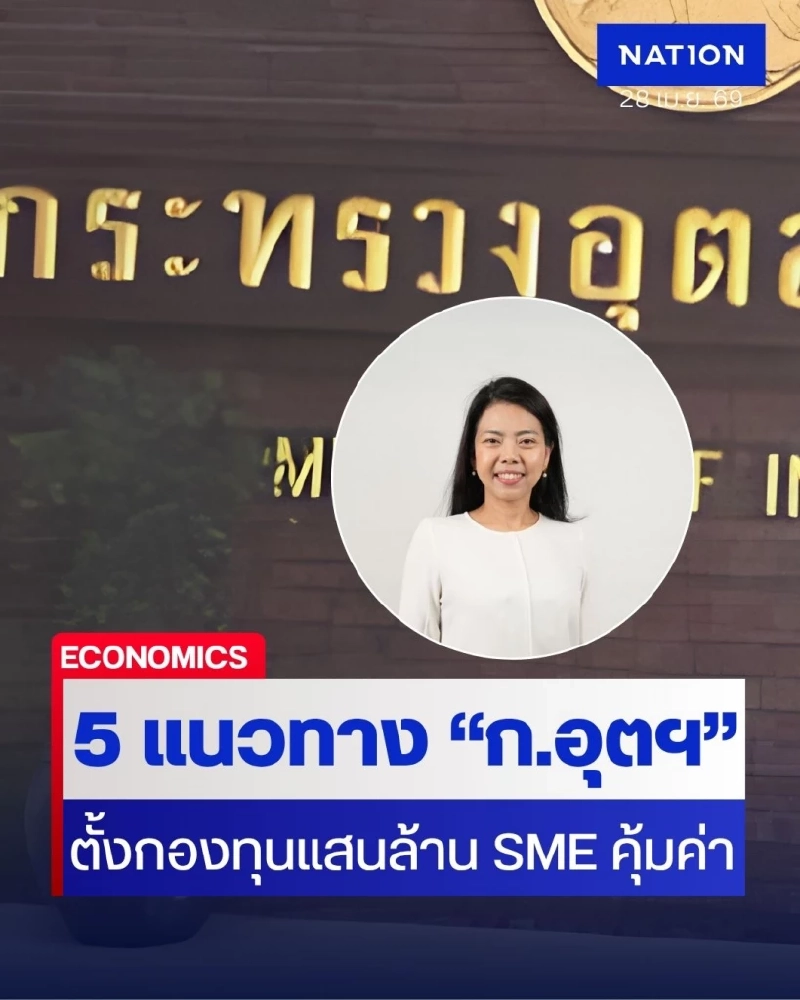 นักวิชาการ แนะ 5 ทางสู่ความคุ้มค่า กองทุน SME แสนล้าน ก.อุตฯ