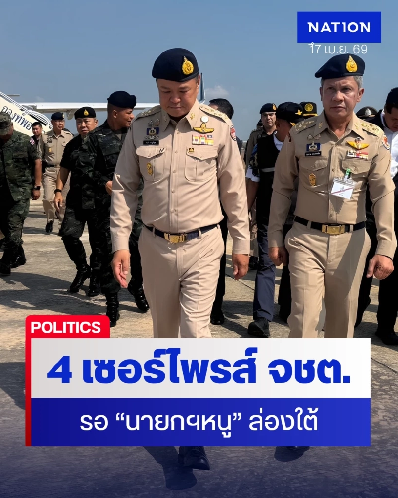 4 เซอร์ไพรส์ จชต. รอนายกฯหนูล่องใต้ - ปมยิง สส.นราฯ ลามถึงเก้าอี้แม่ทัพ 4