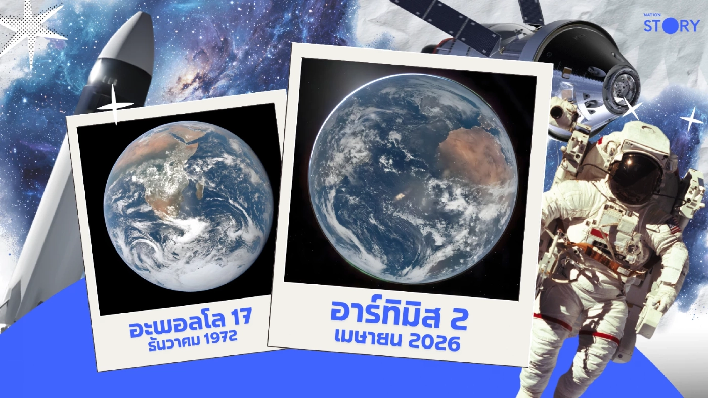 STORY : อาร์ทิมิส 2 ถ่ายภาพ "Hello, World" โลกทั้งใบครั้งแรกในรอบ 54 ปี ก่อนมุ่งหน้าโคจรดวงจันทร์ STORY : อาร์ทิมิส 2 ถ่ายภาพ "Hello, World" โลกทั้งใบครั้งแรกในรอบ 54 ปี ก่อนมุ่งหน้าโคจรดวงจันทร์