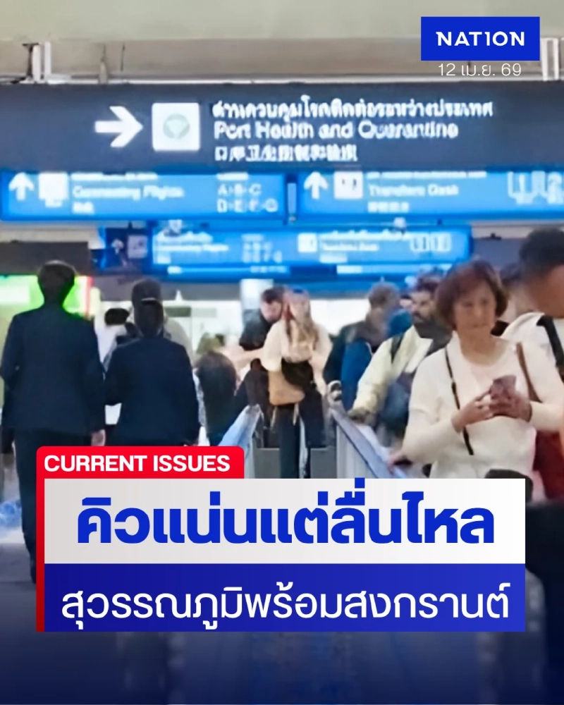 "สุวรรณภูมิ" กางมาตรการรับมือ 1.1 พันเที่ยวบิน/วัน สงกรานต์คิวแน่นแต่ลื่นไหล