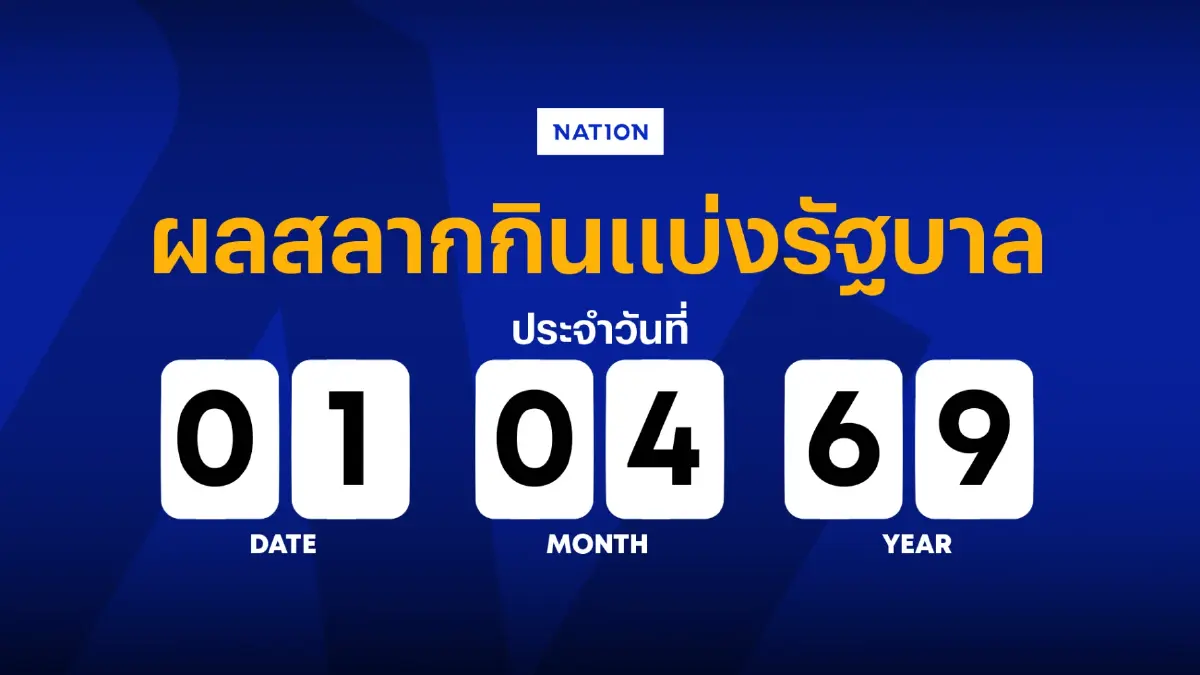 ตรวจหวย - ผลสลากกินแบ่งรัฐบาล งวด 1 เมษายน 2569