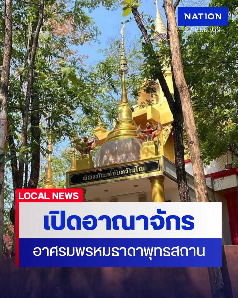 เปิดอาณาจักร อาศรมพรหมธาดาพุทธสถาน หลังมีข้อพิพาท ย้ายร่าง "ครูบาหยัด"
