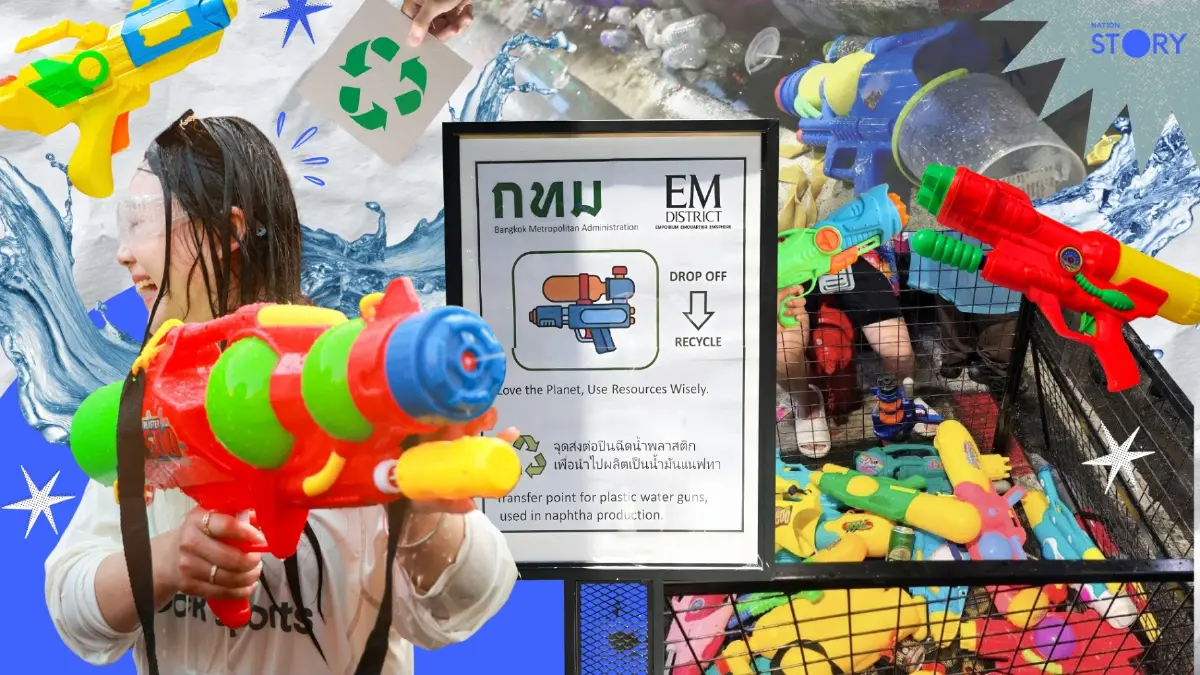 STORY: กทม.เปิด 9 จุดรับปืนฉีดน้ำพลาสติก แปรรูปเป็นพลังงาน ลดขยะช่วงสงกรานต์