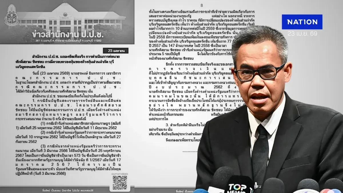 เคลียร์ชัด! ป.ป.ช. แจงยิบ มติเอกฉันท์ "ศักดิ์สยาม" รอดคดี "ซุกหุ้น" ชี้ได้งานรัฐ 27 สัญญาต่อปี ไม่มากผิดปกติ