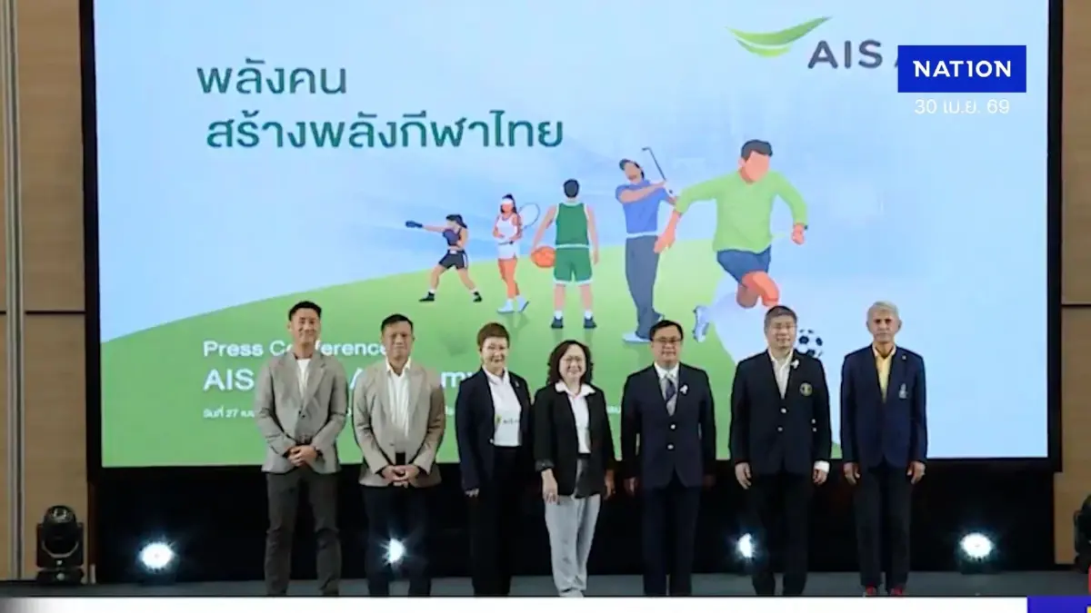 เปิดตัว “AIS SPORT ACADEMY” ผนึกพันธมิตรระดับโลก ยกระดับอุตสาหกรรมกีฬาครบวงจรประเดิมบิ๊กโปรเจกต์ ส่งเด็กไทยลุยเยอรมนี พร้อมคว้าทุนเรียนจุฬา