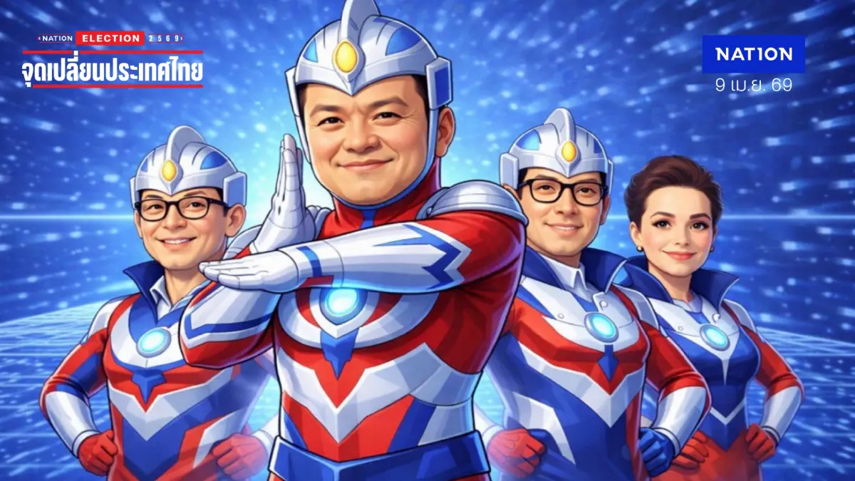 “ชัยชนะ” เดือด!! ตั้งฉายารัฐบาล “อุลตร้าแมนพลัส” แต่ไร้พลังทำ ปชช.ลำบาก