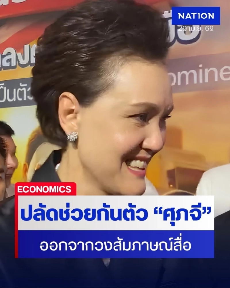 ปลัดพาณิชย์ ดึง “ศุภจี” ออกจากวงสัมภาษณ์ ถูกซักไลฟ์สดขายทุเรียน