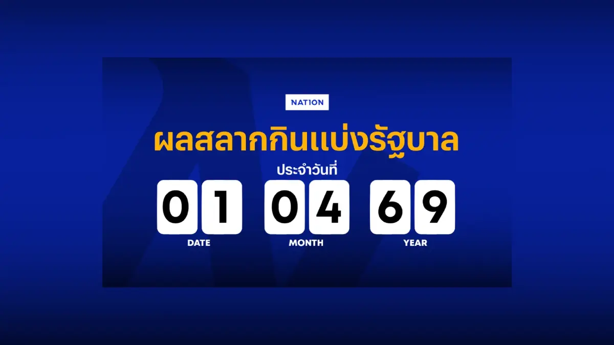 ตรวจหวย - ผลสลากกินแบ่งรัฐบาล งวด 1 เมษายน 2569 ตรวจหวย - ผลสลากกินแบ่งรัฐบาล งวด 1 เมษายน 2569