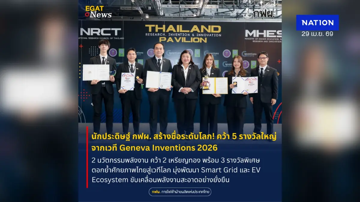 นักประดิษฐ์ กฟผ. สร้างชื่อระดับโลก! คว้า 5 รางวัลใหญ่จากเวที Geneva Inventions 2026