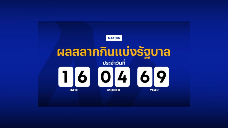 ตรวจหวย - ผลสลากกินแบ่งรัฐบาล งวด 16 เมษายน 2569