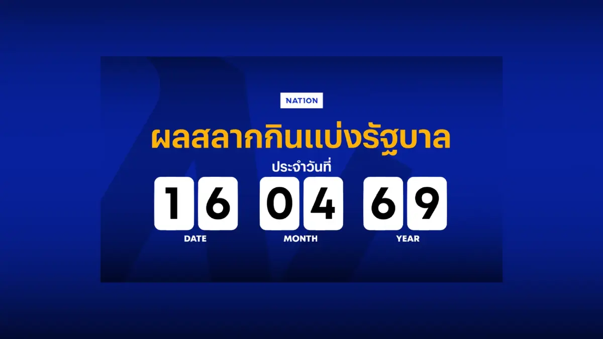 ตรวจหวย - ผลสลากกินแบ่งรัฐบาล งวด 16 เมษายน 2569 ตรวจหวย - ผลสลากกินแบ่งรัฐบาล งวด 16 เมษายน 2569