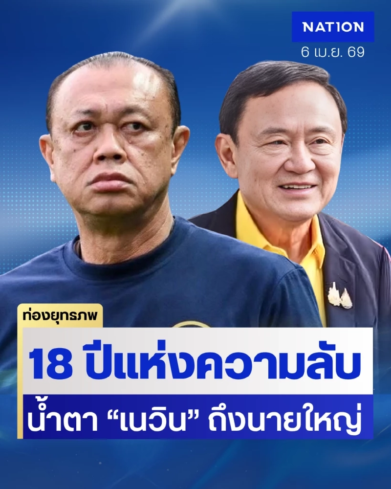 น้ำตาอดีต ”เนวิน” ไม่เคยลืมรอยช้ำ “ทักษิณ” พรรคภูธรทอดสะพานสู่ชนชั้นนำ