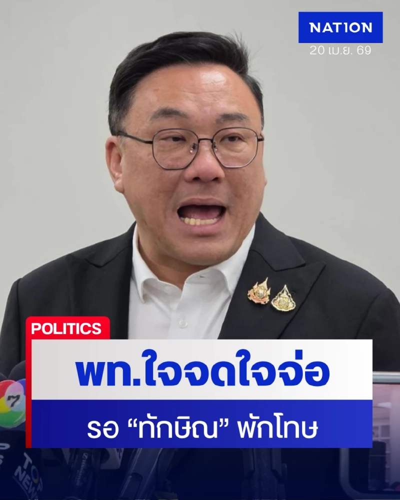 "จุลพันธ์" เผยคน "เพื่อไทย" ตั้งตารอ "ทักษิณ" พักโทษ 11 พ.ค. นี้