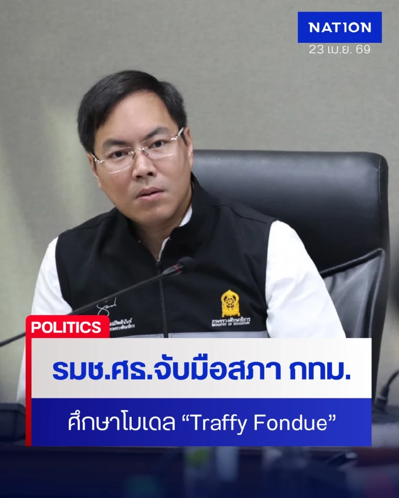 รมช.ศธ. บุก กทม.ศึกษาโมเดล “Traffy Fondue” รายงานตรงถึงหูรัฐมนตรี