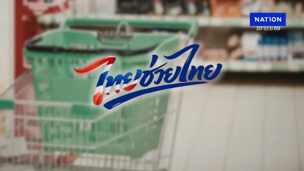 ดีเดย์ 1 พ.ค. "ไทยช่วยไทย" ขนสินค้าลดราคา 710 อำเภอทั่วประเทศ