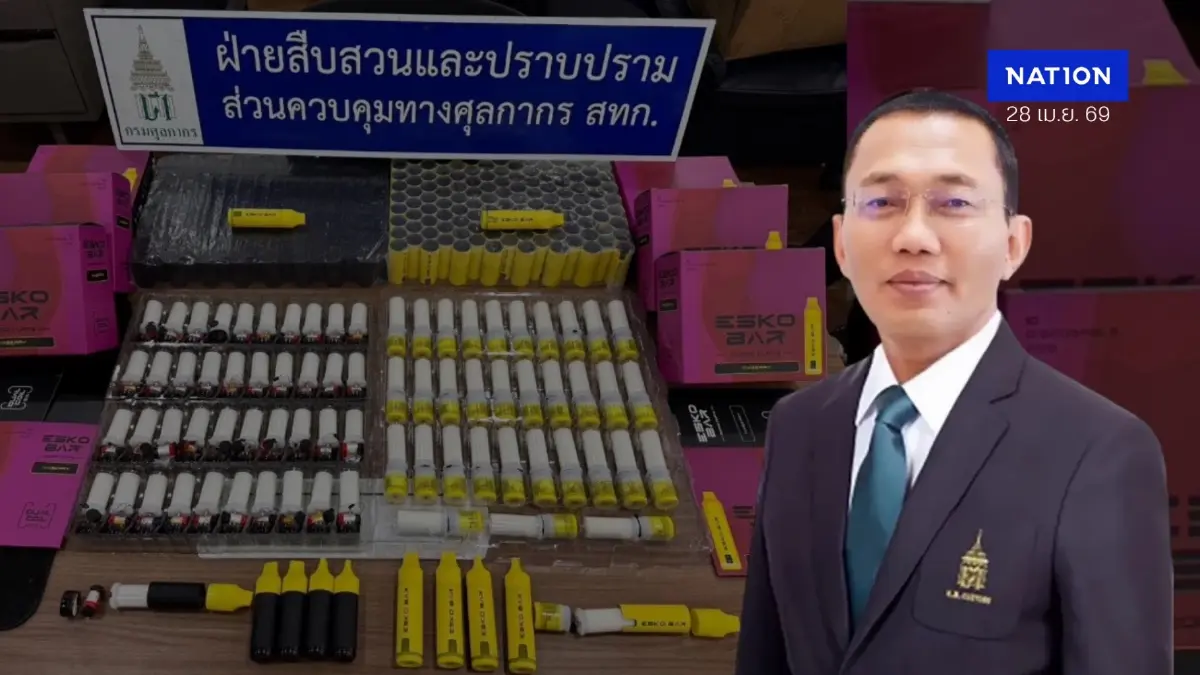 ศุลฯท่าเรือยึดบุหรี่ไฟฟ้า -ก๊าซหัวเราะ ล็อตใหญ่ เสียหาย 27 ล้าน