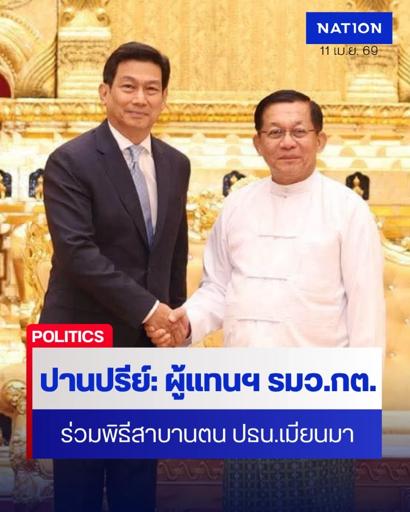 "ผู้แทนฯ รมว.กต." ร่วมพิธีสาบานตนประธานาธิบดีเมียนมา