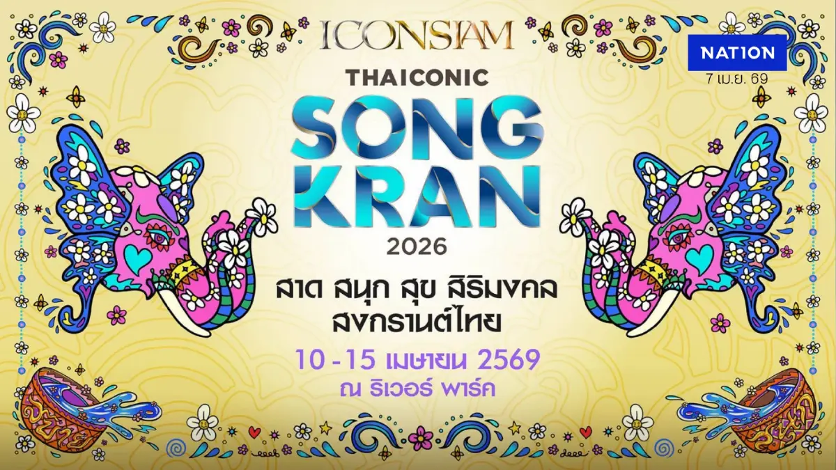 สงกรานต์ไอคอนสยาม 2569 10-15 เม.ย.นี้! ชู "สาด สนุก สุข สิริมงคล" ระดับโลก