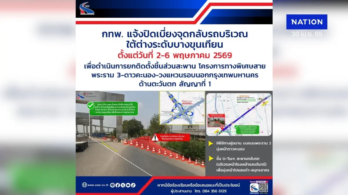กทพ. แจ้งปิดเบี่ยงจุดกลับรถ บริเวณใต้ทางต่างระดับบางขุนเทียน ตั้งแต่วันที่ 2-6 พฤษภาคม 2569 เพื่อดำเนินการยกติดตั้งชิ้นส่วนสะพาน โครงการทางพิเศษสายพระราม 3 สัญญาที่ 1