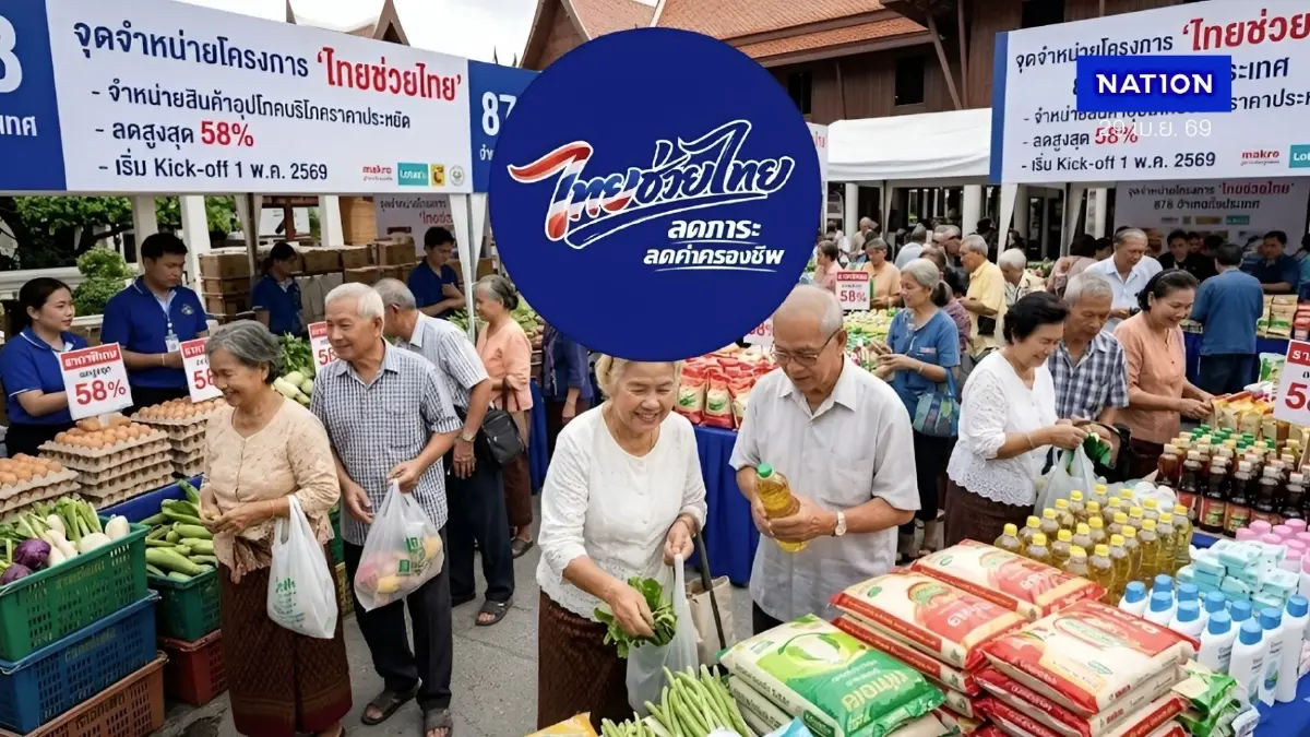 ห้ามพลาด! "ไทยช่วยไทย" คิกออฟ 1 พ.ค.นี้ ทุกอำเภอทั่วไทย! สินค้าจำเป็นลดกระหน่ำสูงสุด 58%