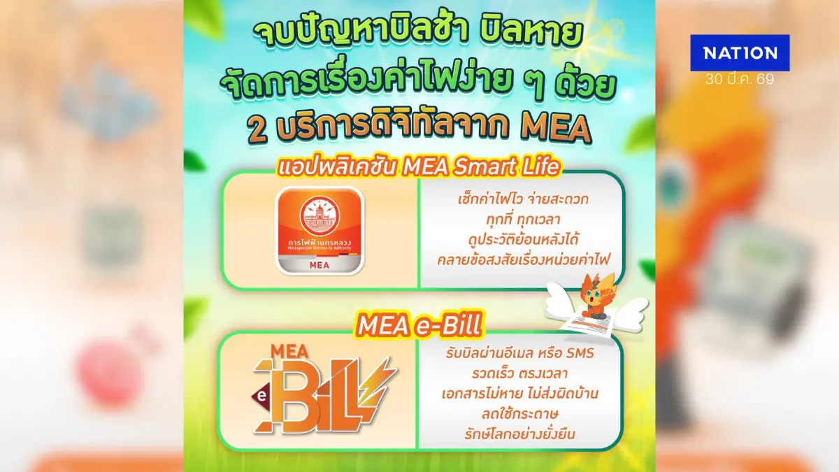 MEA เผยเคล็ดลับจบปัญหาบิลช้า-บิลหาย ง่าย ๆ ด้วยแอป MEA Smart Life และ MEA e-Bill