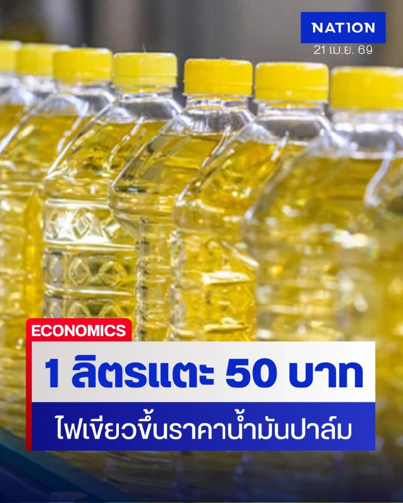 อ่วม! พาณิชย์ไฟเขียวน้ำมันปาล์มขยับราคา  1 ลิตร แตะ 50 บาท