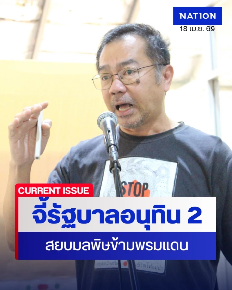 ถกเข้ม "ความมั่นคงใหม่" จี้รัฐบาลอนุทิน 2 สยบมลพิษข้ามพรมแดน