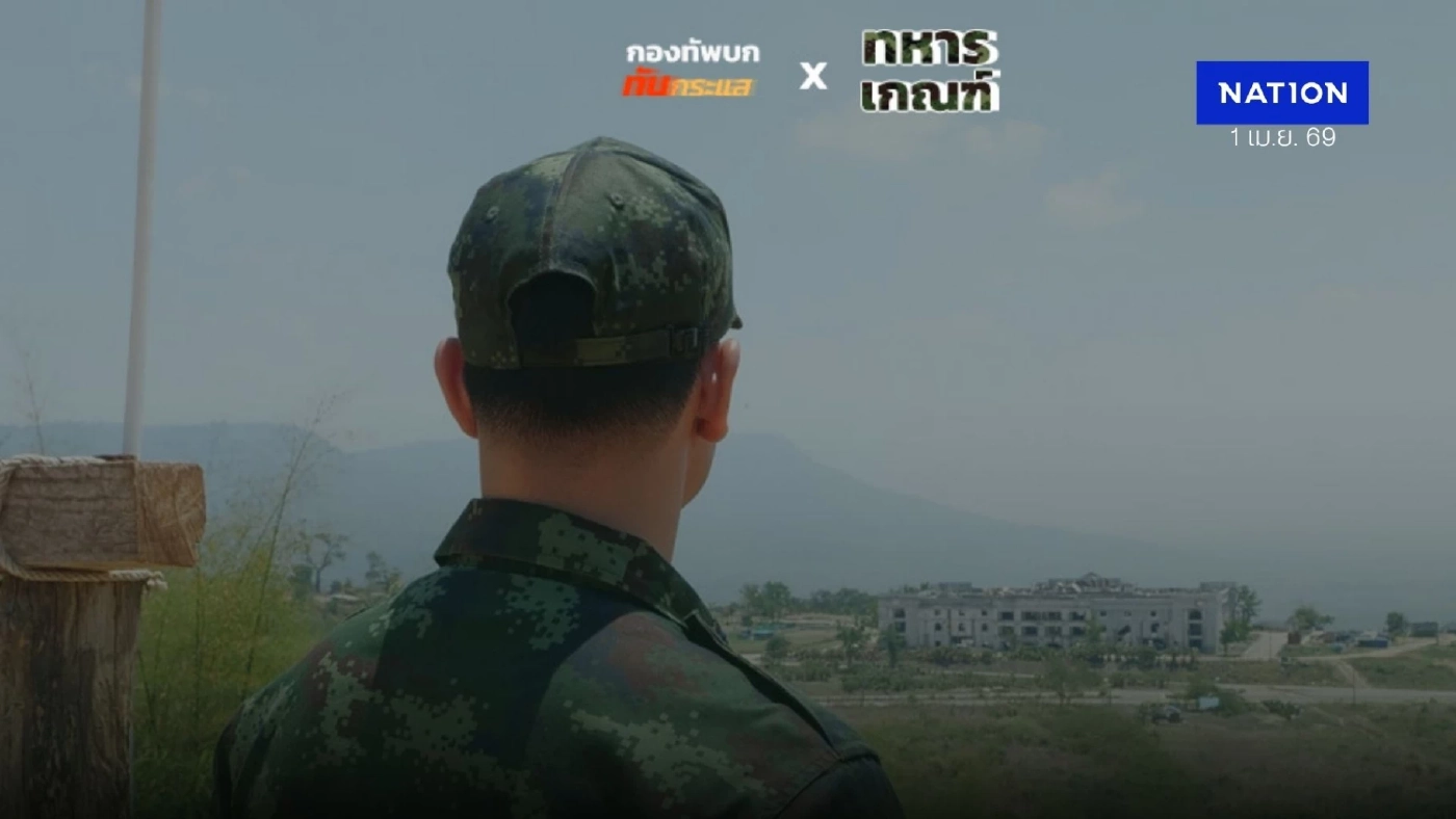 เกณฑ์ทหาร 2569 ฮือฮา เพจกองทัพบกไวรัล สมัครล้นทะลุ 105%