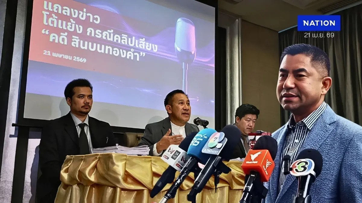 "บิ๊กโจ๊ก" สู้ยิบตา! ทนายแฉ "คลิปเสียงปลอม" AI สร้าง ชี้ "คดีสินบนทองคำ" ส่อแท้ง